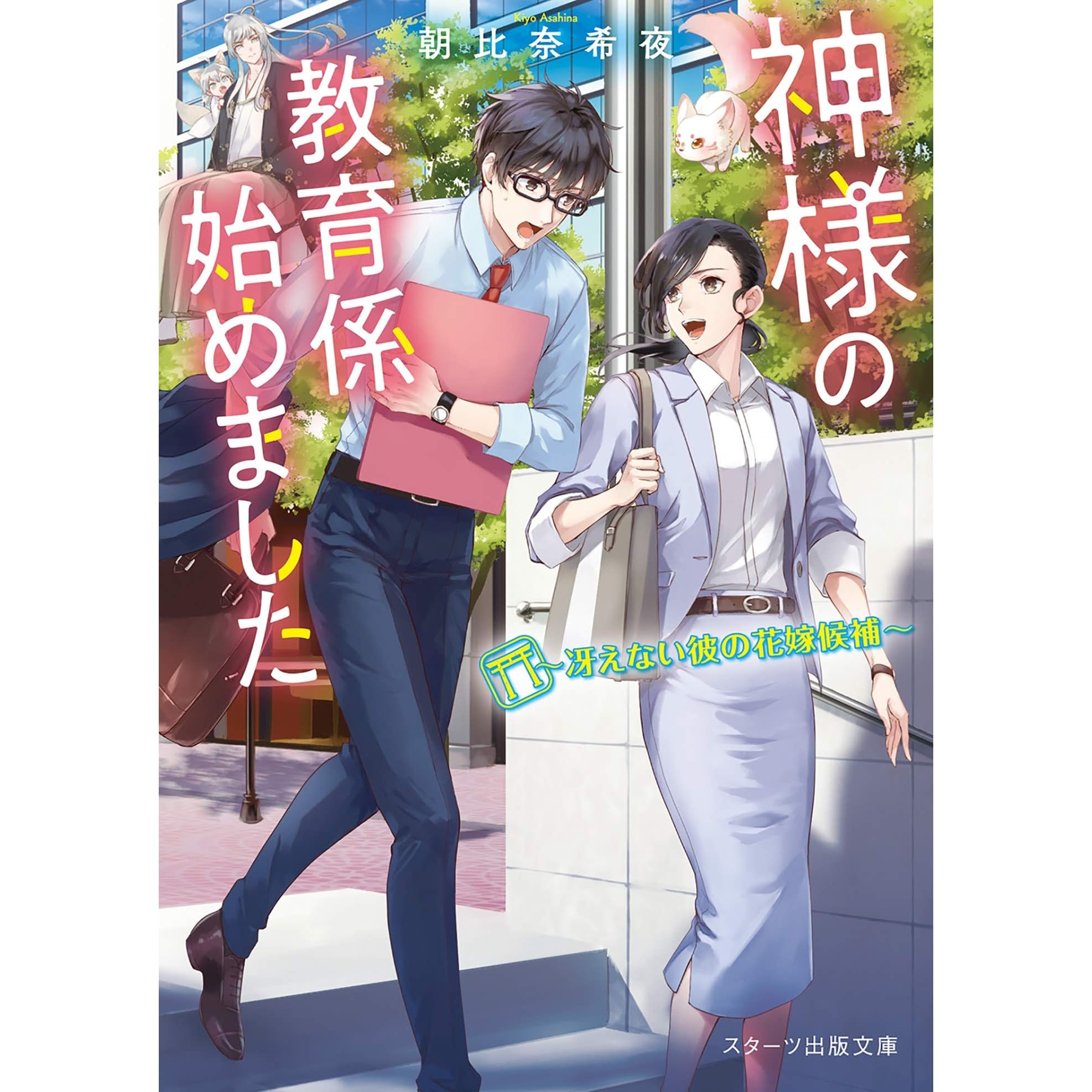 神様の教育係始めました 冴えない彼の花嫁候補 By 朝比奈希夜