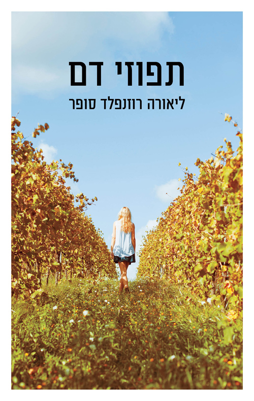 תפוזי דם (Paperback)
