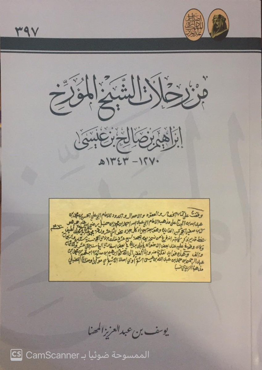 من رحلات الشيخ المؤرخ إبراهيم بن صالح بن عيسى ١٢٧٠-١٣٤٣هـ