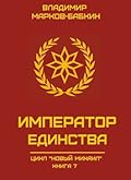 Император Единства