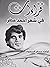 الشاعر الثوري احمد مطر البحث في قصائده وافكاره by كرامة حسام الساموك