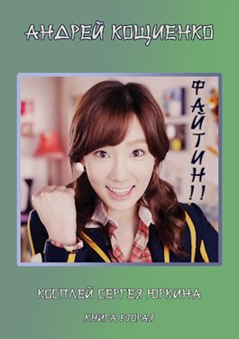 Косплей Сергея Юркина. Файтин! (Косплей Сергея Юркина, #2)