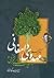 دکتر احمد مهدوی دامغانی و میراث ادبی و فرهنگی او by منصور رستگار فسایی