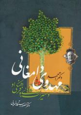 دکتر احمد مهدوی دامغانی و میراث ادبی و فرهنگی او