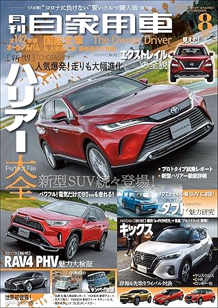 月刊自家用車 年 8月号 雑誌 By 月刊自家用車編集部