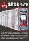 残雪经典作品集(24本套装)(2019诺贝尔文学奖热门候选作家残雪经典作品集)