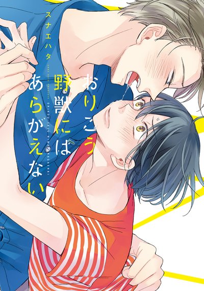 おりこう野獣にはあらがえない [Orikou Yaju Niwa Aragaenai]