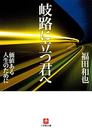 岐路に立つ君へ 小学館文庫 By 福田和也