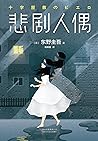 悲剧人偶