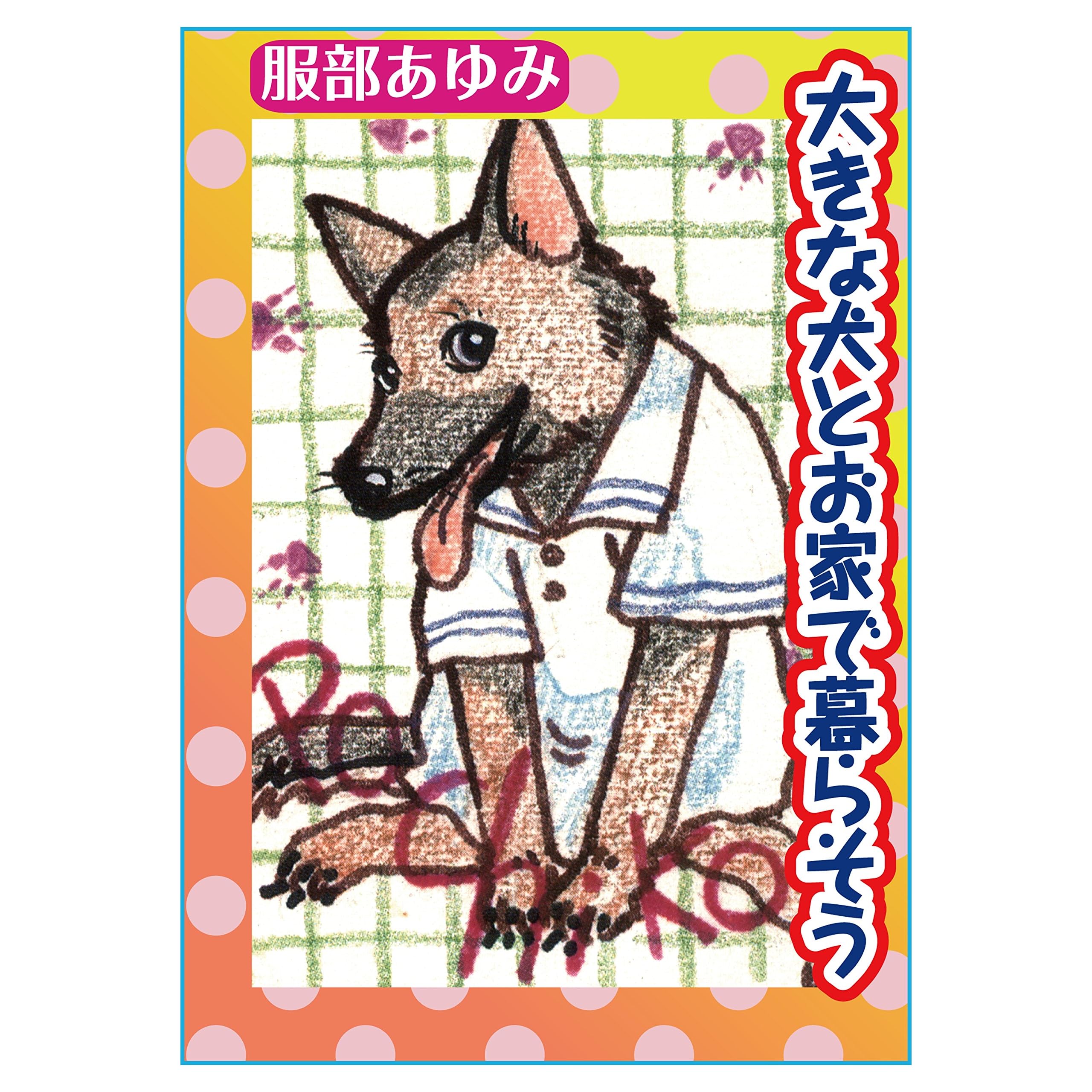 大きな犬とお家で暮らそう By 服部 あゆみ