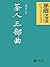 茶人三部曲（茅盾文学奖获奖作品） (茅盾文学奖获奖作品全集