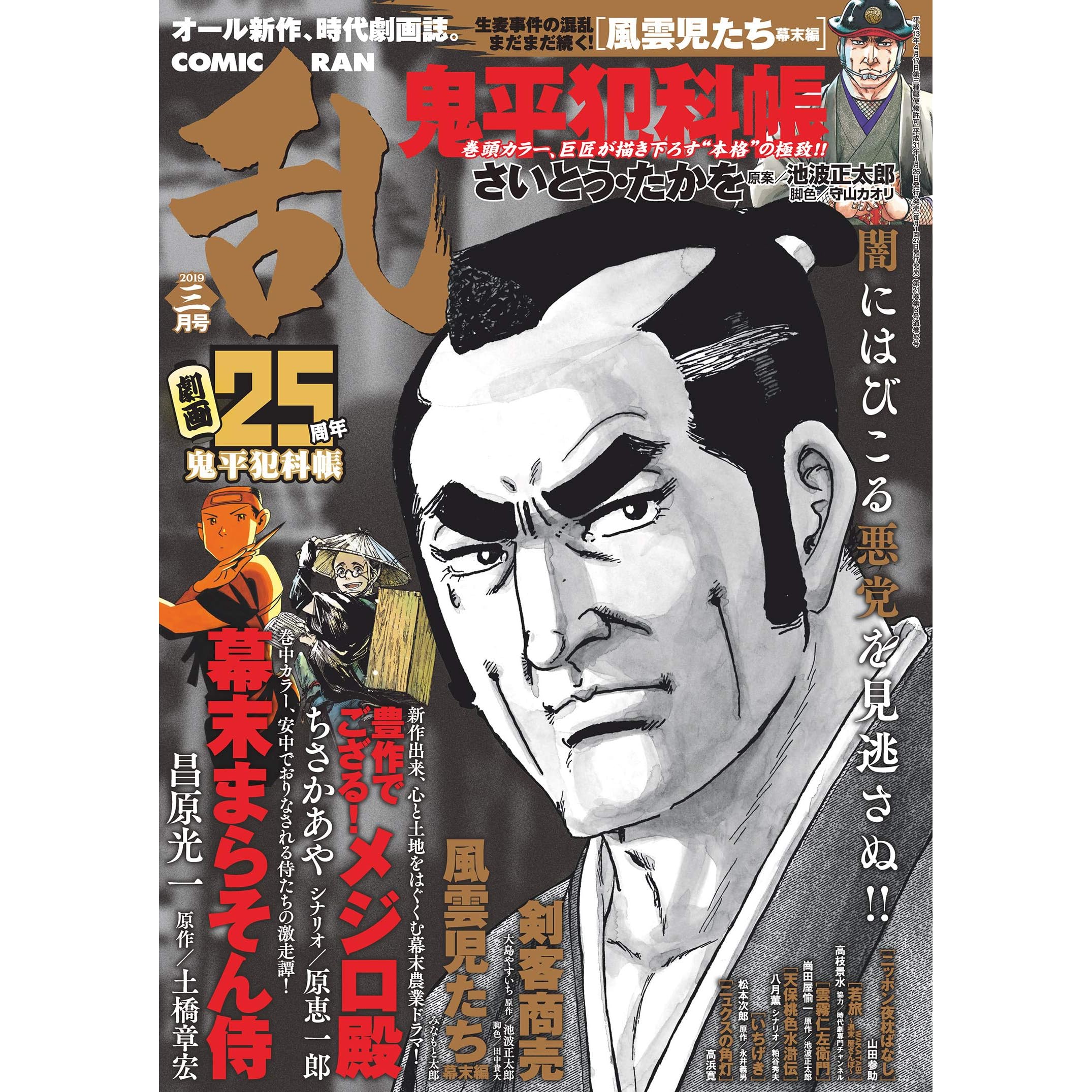 コミック乱 2019年3月号 [雑誌] by さいとう・たかを