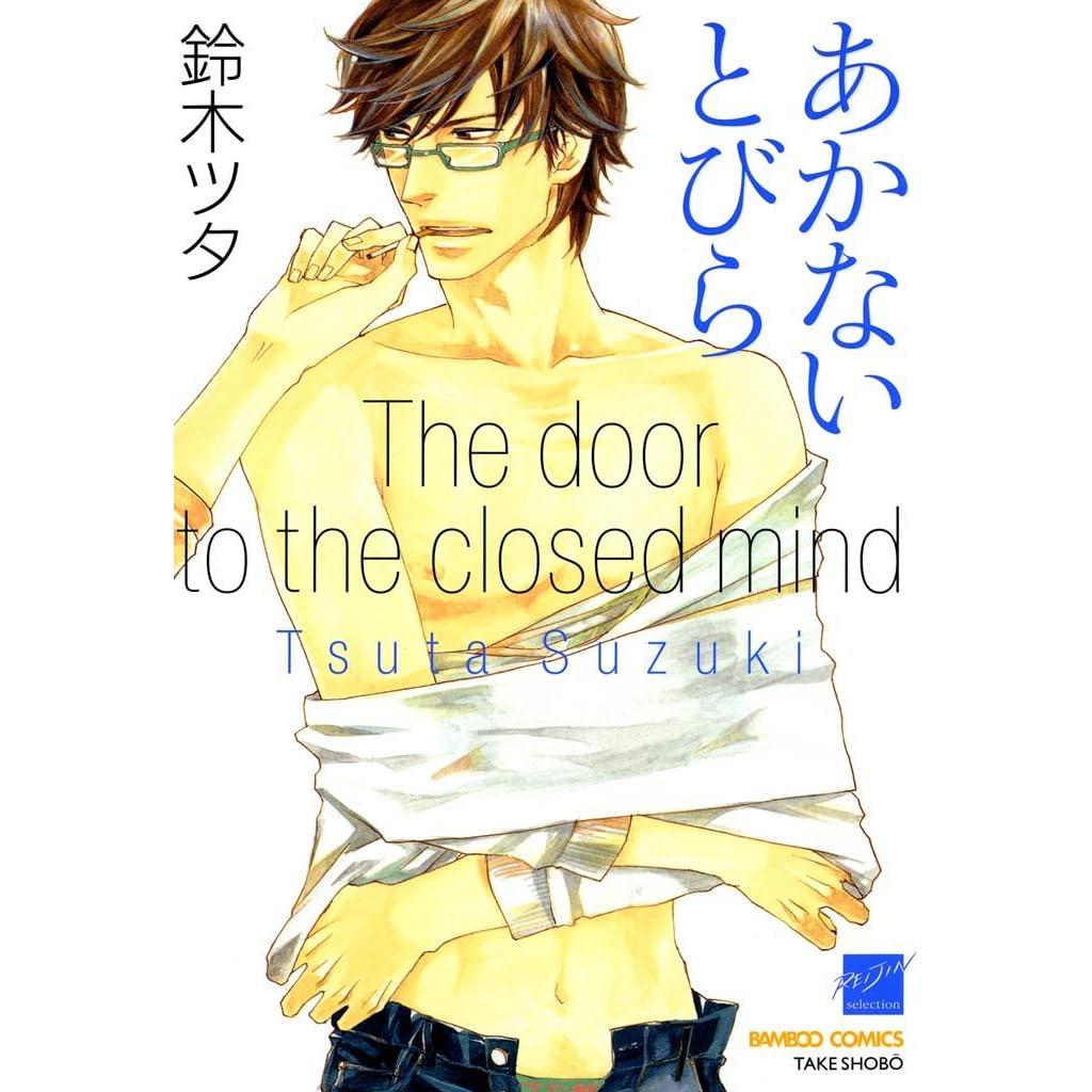 あかないとびら By 鈴木ツタ