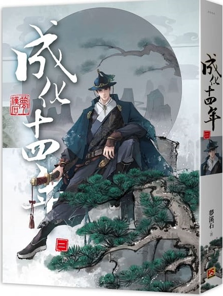 成化十四年 二 (Paperback)
