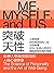 突破天性: 哈佛大學最受歡迎的人格心理學課