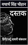 Dastak: Hindi/Urdu Shayari Sankalan (Hindi Edition)