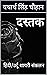 Dastak: Hindi/Urdu Shayari Sankalan (Hindi Edition)