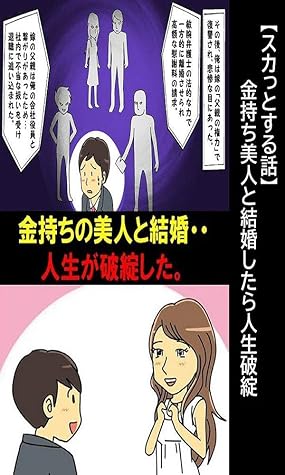 スカっとする話 金持ち美人と結婚したら人生破綻 漫画で人生を描く By 漫画で人生を描く