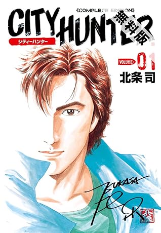 シティーハンター １巻 期間限定 無料お試し版 By 北条司