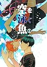 空を泳ぐ魚1 [Sora wo Oyogu Sakana 1] by Rai Kazuki