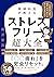 精神科医が教える ストレスフリー超大全――人生のあらゆ...