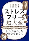 精神科医が教える ストレスフリー超大全――人生のあらゆる「悩み・不安・疲れ」をなくすためのリスト (Japanese Edition)