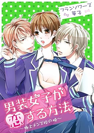 男装女子が恋する方法 極上メンズ校の姫 By フランソワーズ華子