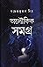 অলৌকিক সমগ্র