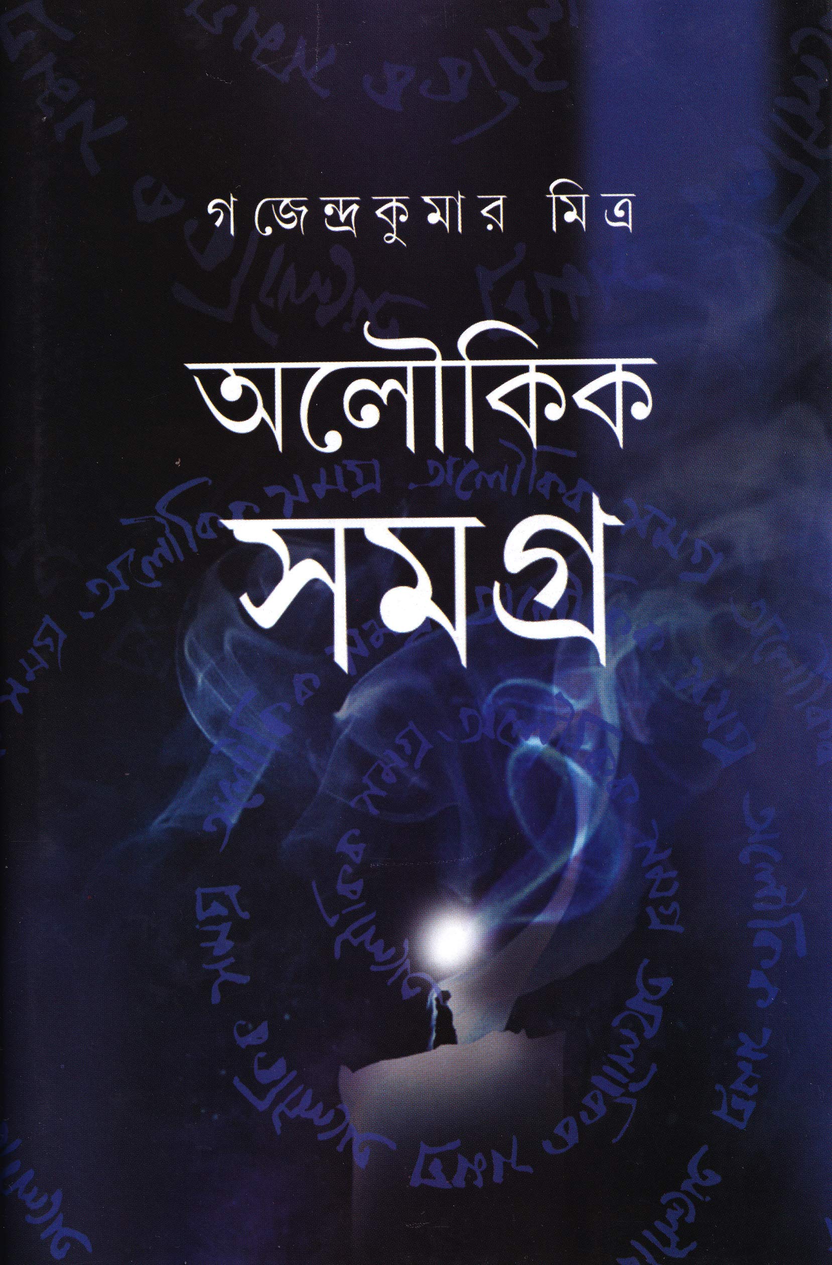 অলৌকিক সমগ্র