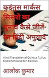 कुइंतुस मार्कस सिसरो का चुनाव कैसे जीतें का हिंदी अनुवाद: Hindi Translation of Quintus Tullius Cicero’s How to Win Election (Hindi Translation by Dr Alok Kumar)