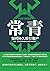 常青: 如何持久吸引客戶