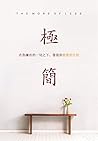 極簡: 在你擁有的一切之下,發現你想要的生活 (Traditional Chinese Edition)