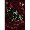 活动变人形