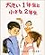 大きい1年生と 小さな2年生