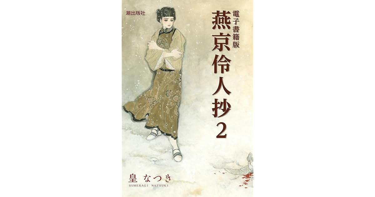 電子書籍版燕京伶人抄 2 By 皇なつき