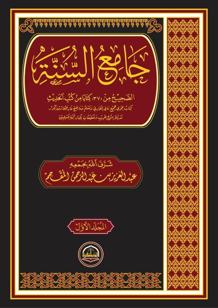 جامع السنة (Unknown Binding)