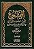 كتاب المجموع شرح المهذّب