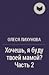 Хочешь, я буду твоей мамой? Часть 2 by Олеся Лихунова