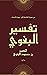 ‫تفسير البغوي أو معالم التن...