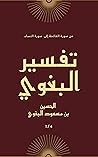 ‫تفسير البغوي أو معالم التنزيل الجزء 1 من 4 أجزاء by أبو محمد الحسين بن مسعود بن...
