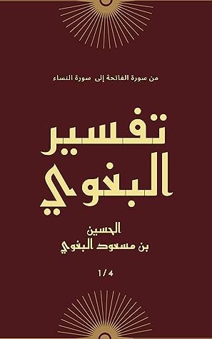 ‫تفسير البغوي أو معالم التنزيل الجزء 1 من 4 أجزاء: تفسير مختصر من الثعالبي لكن صاحبه صان تفسيره عن الأحاديث الموضوعة والآراء المبتدعة‬ (Arabic Edition)