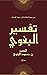 ‫تفسير البغوي أو معالم التن...