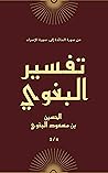 ‫تفسير البغوي أو معالم التنزيل الجزء 2 من 4 أجزاء by أبو محمد الحسين بن مسعود بن...