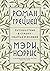 Роман с Грецией by Мэри Норрис