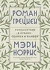 Роман с Грецией: Путешествие в страну солнца и оливок (МИФ Культура) (Russian Edition) Роман с Грецией: Путешествие в страну солнца и оливок (МИФ Культура) (Russian Edition)