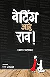 Book cover for वेटिंग आहे राव! : Waiting Aahe Rao! (Marathi Edition)