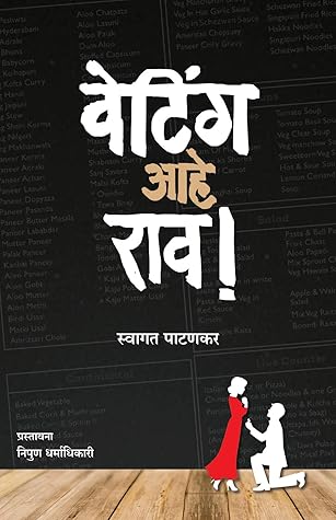 वेटिंग आहे राव! : Waiting Aahe Rao! (Marathi Edition)
