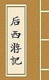 后西游记 (Traditional Chinese Edition) 后西游记 (Traditional Chinese Edition)