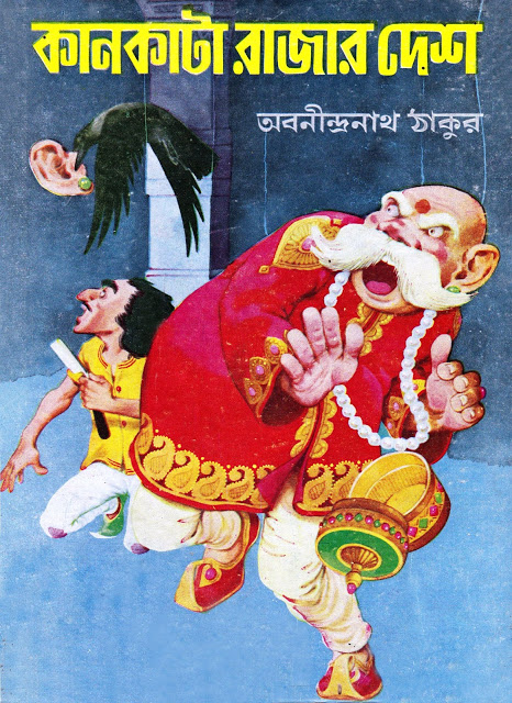 কানকাটা রাজার দেশ (Hardcover)
