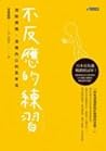 不反應的練習：消除煩惱，清理內心的思考法